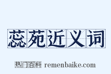 蕊苑近义词是什么意思的图片